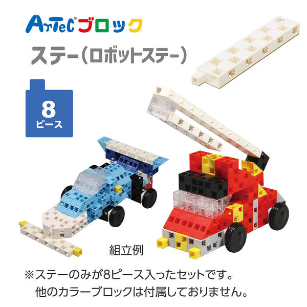 アーテック Artecブロック ロボットステー 白 8pcsセット 77889