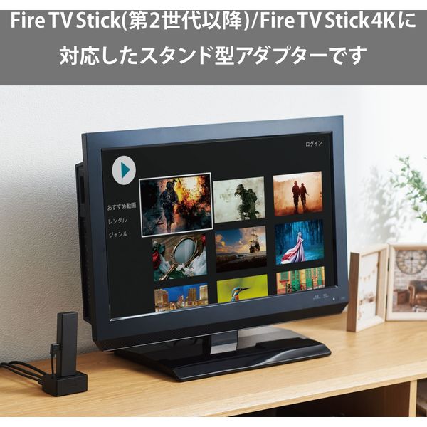 スタンド型アダプター Fire TV Stick 第2世代以降/4K専用 LANポート付 