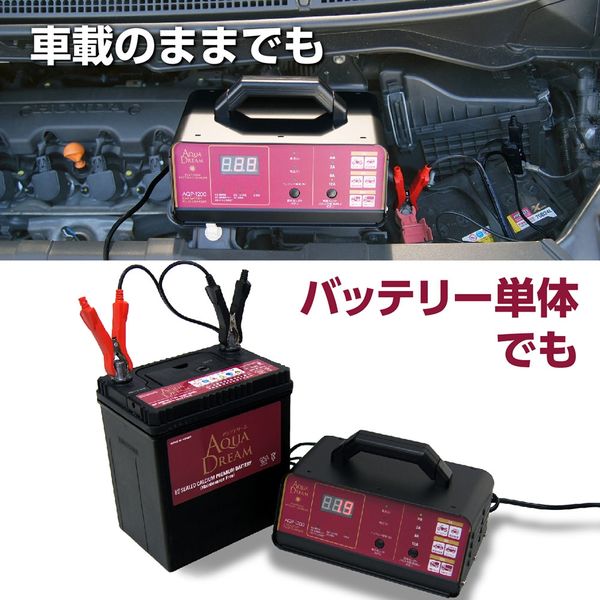 アクアドリーム バッテリー充電器 自動車用バッテリーパルス充電器（3年保証） 全自動マイコン制御 DC12V専用 定 AQP-1200 1個（直送品）  - アスクル
