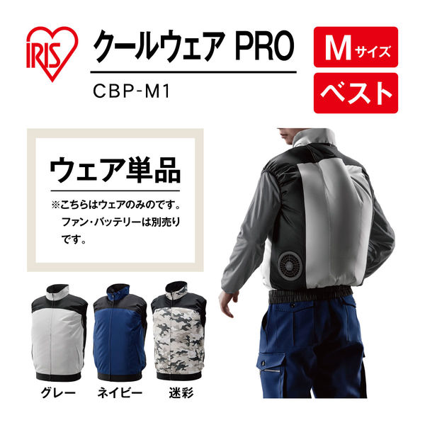 アイリスオーヤマ 【単品】クールウェア PROウェア ベスト Mサイズ グレー CBP-M1-H 1着