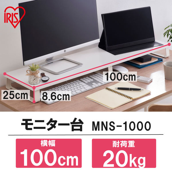 アイリスオーヤマ モニター台 ホワイト MNS-1000 1台