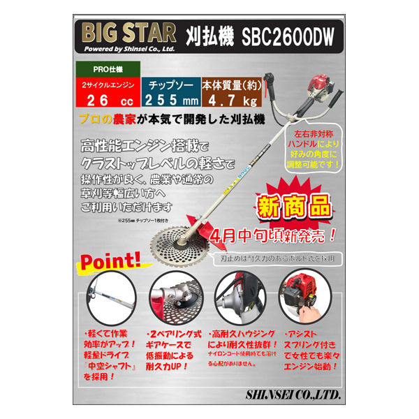 シンセイ エンジン式刈払機BIG STAR SBC2600U 1台（直送品） - アスクル