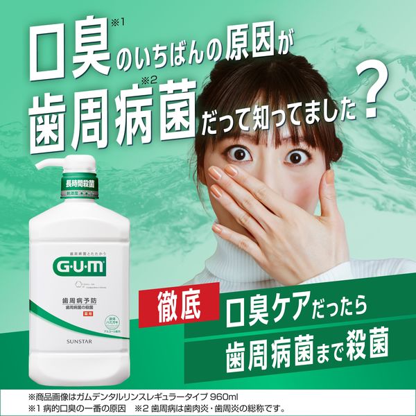 GUM(ガム) デンタルリンス ノンアルコール 960ml+ハグキラボ