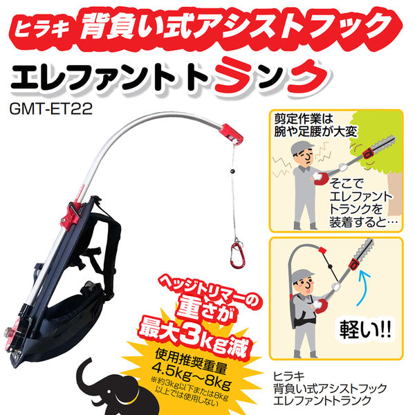 平城商事 背負い式アシストフック エレファントトランク 6943163