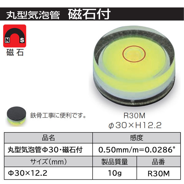 えびす丸 エビス 丸型気泡管直径30 磁石付 R30M 1個（直送品） - アスクル