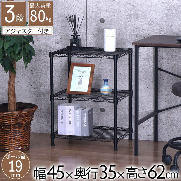 エイ・アイ・エス NERO スチールラック 19φ 3段 幅450×奥行350