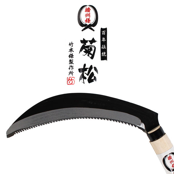 竹本鎌製作所 裏目鋸鎌 kur-1811 1本（直送品） - アスクル