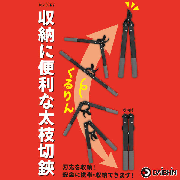 大進 収納に便利な太枝切鋏 太枝切り鋏 剪定 DG-07R7 1丁（直送