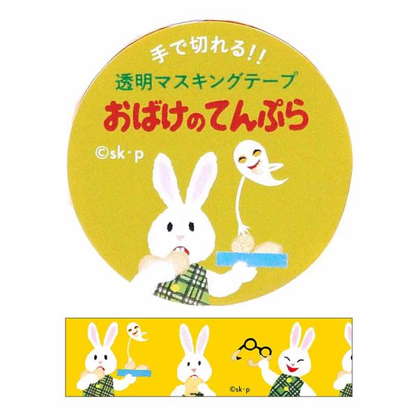 学研ステイフル せなけいこ おばけのてんぷら 透明マスキング