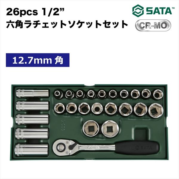 26pcs1/2六角ラチェットソケットセット RS-09915 1セット SATA Tools