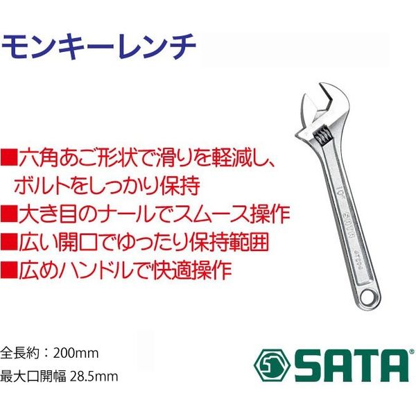 モンキーレンチ8インチ(200mm) RS-47203 1個 SATA Tools（直送品