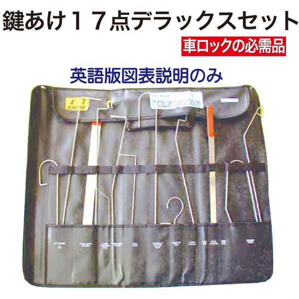 【あげあげ】52点セット レックス 鍵あけ17点デラックスセット RT04-K235 1セット（直送