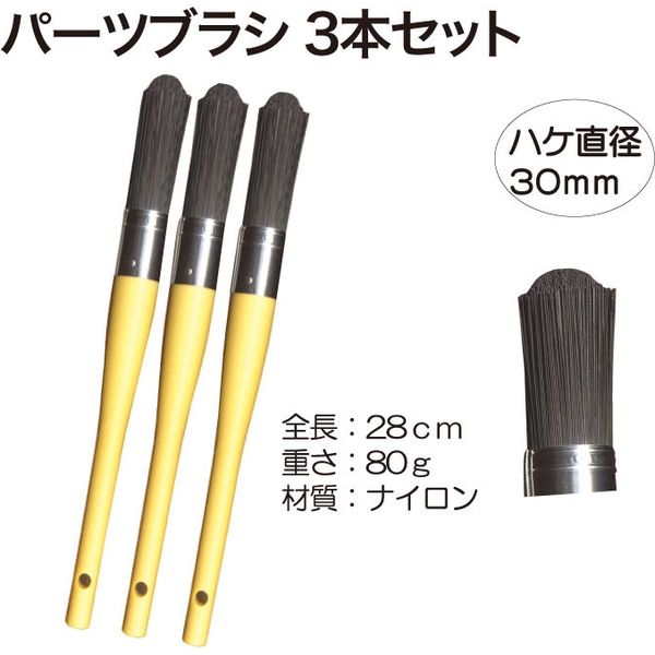 レックス パーツブラシ3本 RT121-C210-3 1セット（直送品） - アスクル