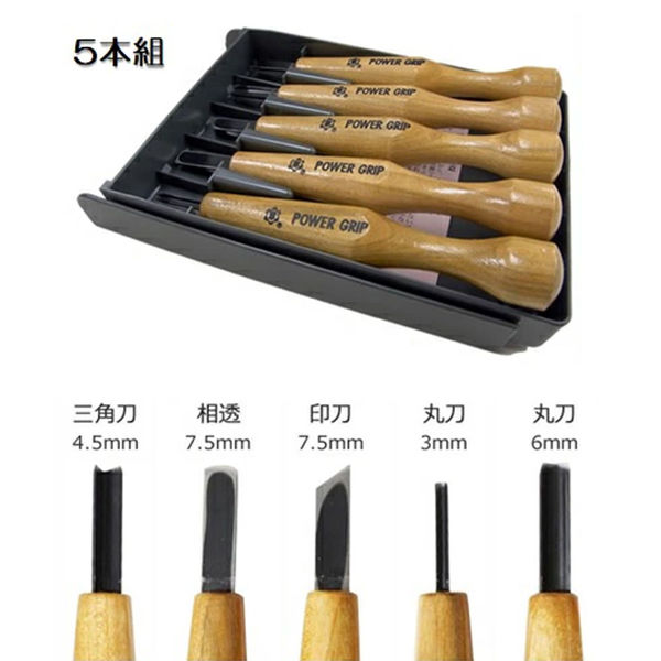 三木章刃物本舗 パワーグリップ彫刻刀 5本組 800053 1個（直送品） - アスクル