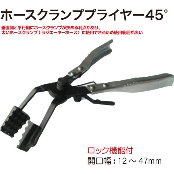 レックス ホースクランププライヤー45° RT13-225H-45 1個（直送品） - アスクル