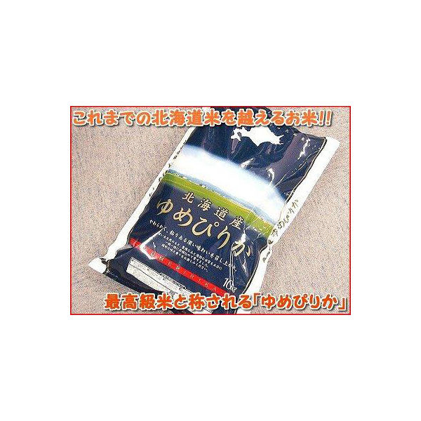 北海道米 ゆめぴりか 10kg 食品 米 こめ おこめ お米 精米 北海道米 ゆめぴりか 10kg 食品 米 こめ おこめ お米 精米
