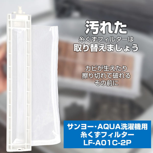 朝日電器 糸くずフィルターEーAー2P LF-A01C-2P 1個 - アスクル