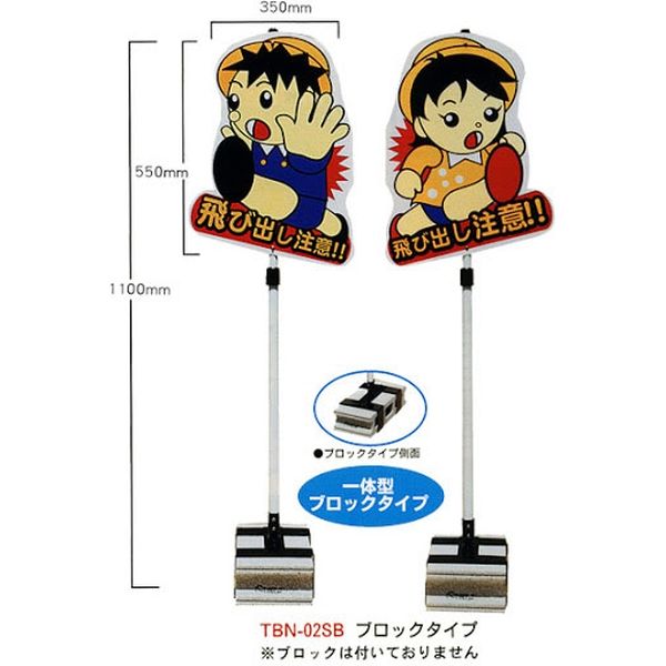 安全興業 飛び出しくん　一体　ブロック TBN-02SB 1セット(4個入)（直送品）