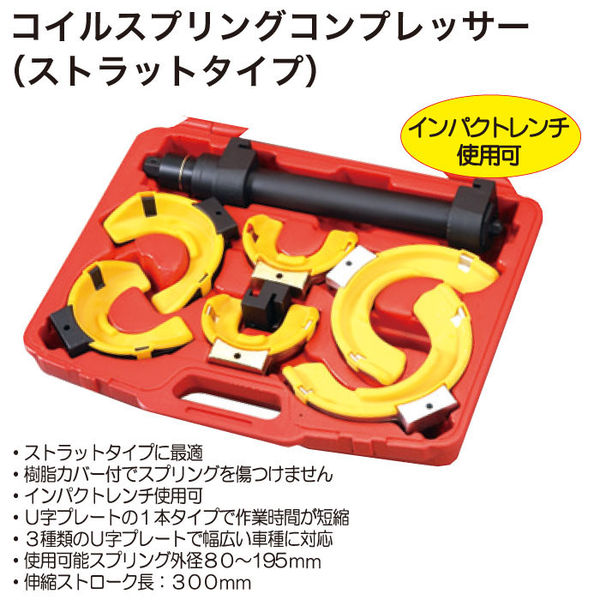 レックス コイルスプリングコンプレッサー RT06-1007H 1セット（直送品） - アスクル