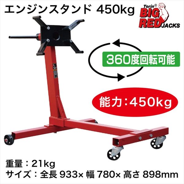 Big Red エンジンスタンド450kg T24541 1台（直送品） - アスクル