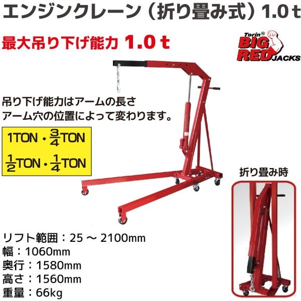 Big Red エンジンクレーン(折り畳み式) 1.0t T31002X 1台（直送品