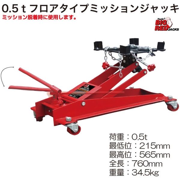 Big Red 0.5tフロアタイプミッションジャッキ TE05001 1台（直送品） - アスクル