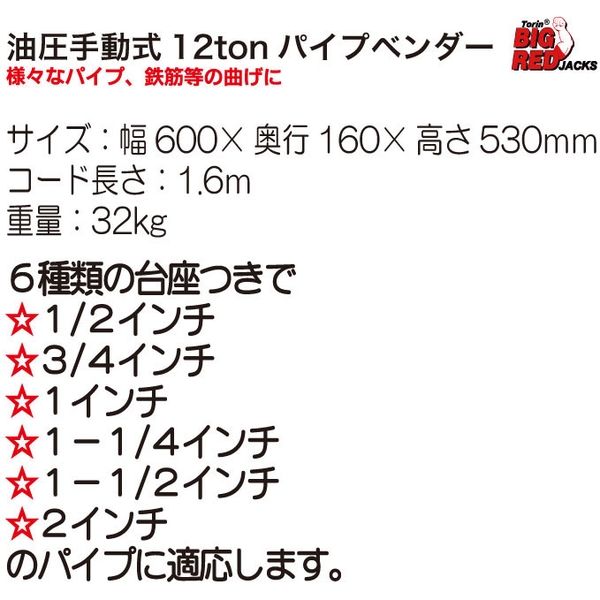 Big Red 油圧手動式 12tパイプベンダー TRA1202 1台（直送品） - アスクル