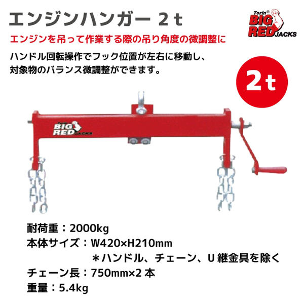 Big Red エンジンハンガー2t TRF22001 1台（直送品） - アスクル