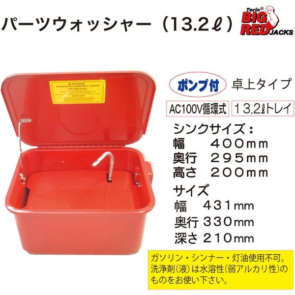 Big Red 13.2Lパーツウォッシャー TRG4001-35 1個（直送品