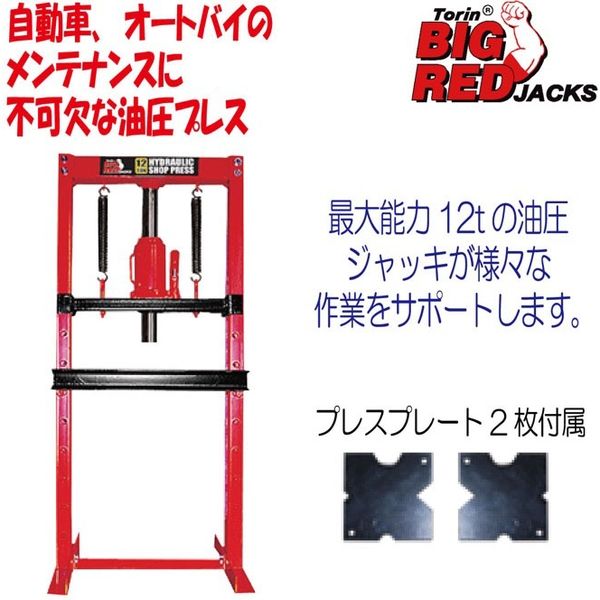 Big Red 12t油圧プレス TY12003 1台（直送品） - アスクル