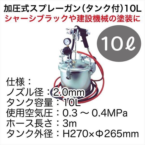 レックス 加圧式スプレーガン(タンク付)10L SKS-10 1台（直送品）