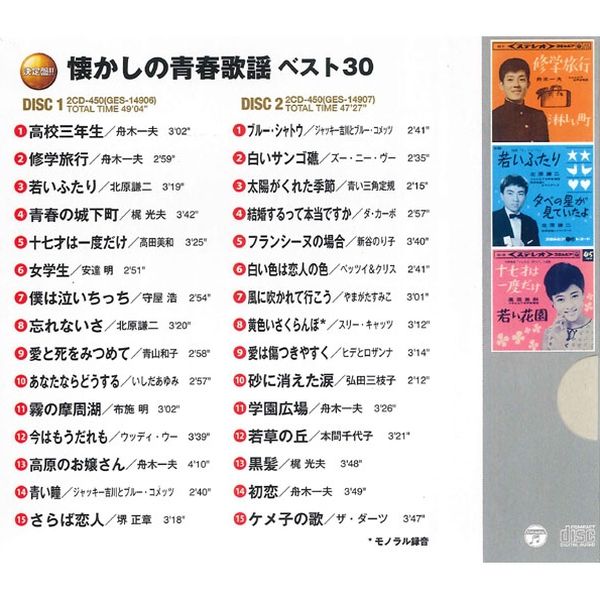 キープ 本人歌唱 CD 決定盤！！懐かしの青春歌謡ベスト30／想い出の