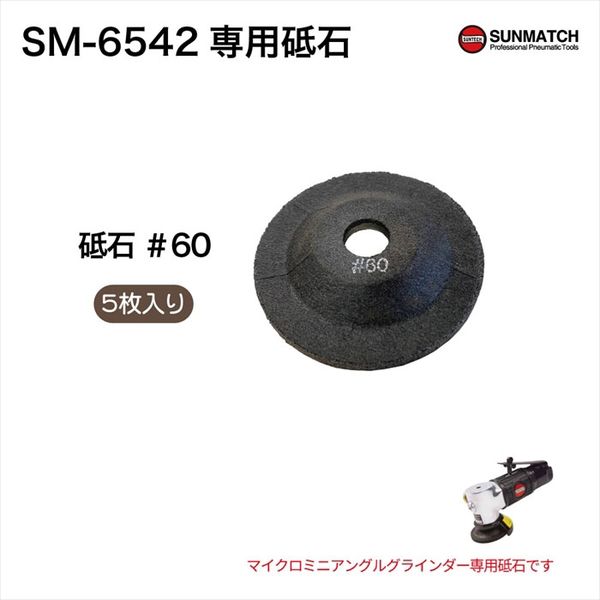 SUNMATCH SM-6542専用砥石#60 SA-7283560-5 1セット(5枚入)（直送品