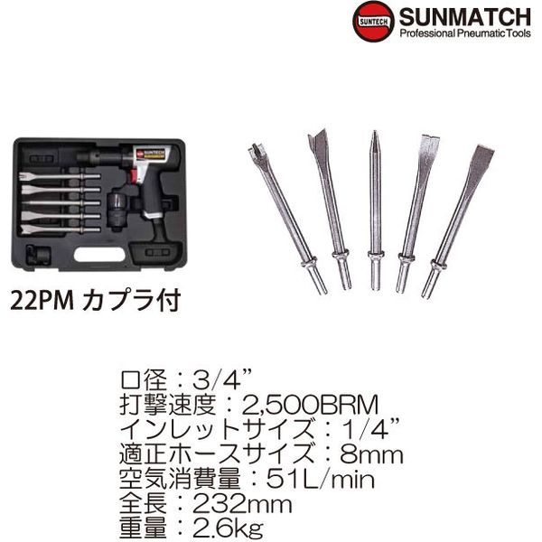 SUNMATCH インパクトエアーハンマーキット SM-108K 1セット