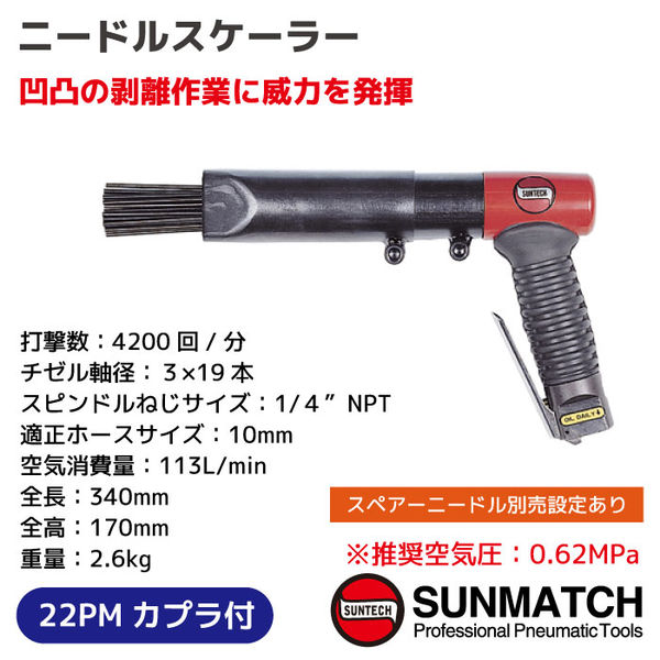SUNMATCH ニードルスケーラー SG-2110NS 1台(直送品) SUNMATCH ニードルスケーラー SG-2110NS 1台(直送品)