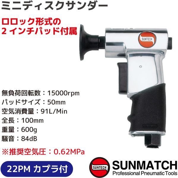 SUNMATCH ミニディスクサンダー2インチ SM-6001-2 1台（直送品