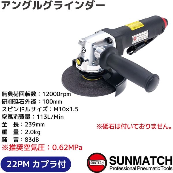 SUNMATCH アングルグラインダー SM5B-6192PS-M10 1台（直送品） - アスクル