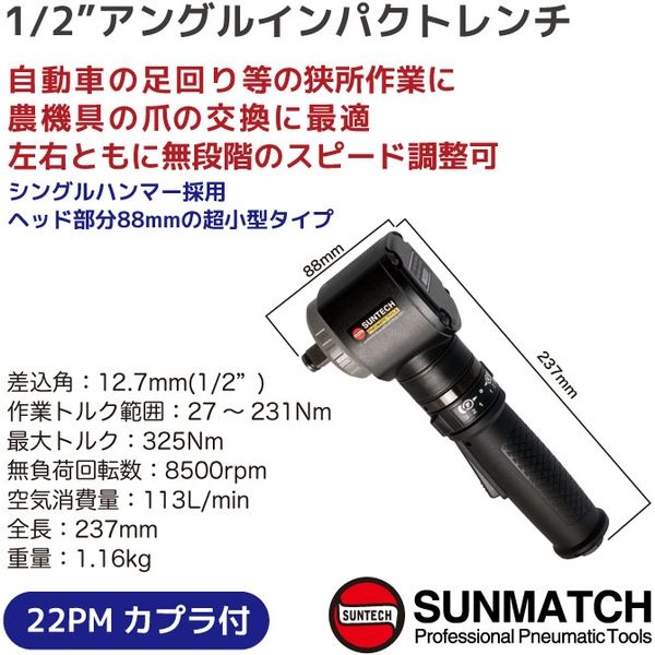 SUNMATCH 1/2アングルインパクトレンチ SM-43-4010 1個（直送品
