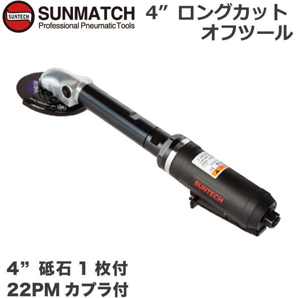 SUNMATCH 4インチロングカットオフツール SM-5L-5200 1台（直送品） - アスクル