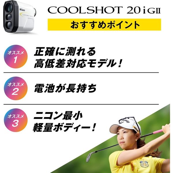 ニコン ゴルフレーザー距離計 COOLSHOT 20i GII 1台（直送品） - アスクル