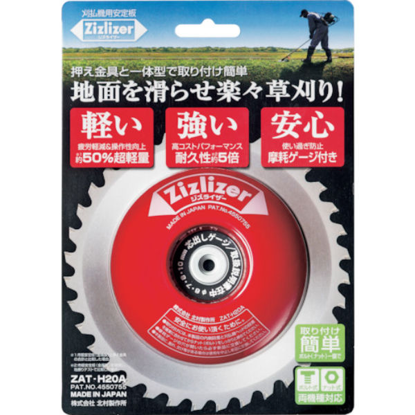 北村製作所 安定板 刈刃専用タイプ ジズライザー 赤 ZATH20A 1個