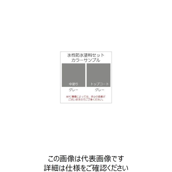 水性防水塗料8m2セット コンクリート下地用（中塗りグレー/上塗り