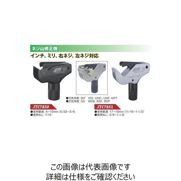 超安い品質 JTC ネジ山修正機 JTC7850 1個（直送品） - アスクル 配管・排水用備品