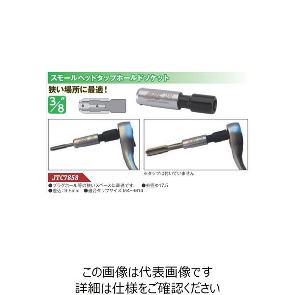 JTC スモールヘッドタップホールドソケット JTC7858 1個（直送品