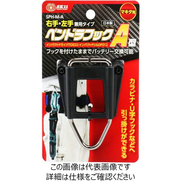 藤原産業 SK11 ペンドラフック マキタ用 SPHーMーA 1セット(4個 藤原産業 SK11 ペンドラフック マキタ用 SPHーMーA 1セット(4個
