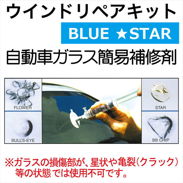 BLUE STER ガラスリペアキット