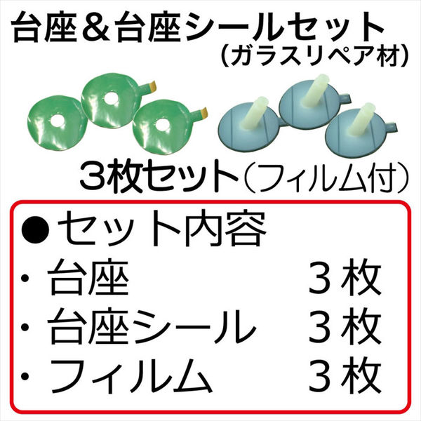 BLUE STAR ガラスリペアキット台座&台座シール3枚セット P6-3 1