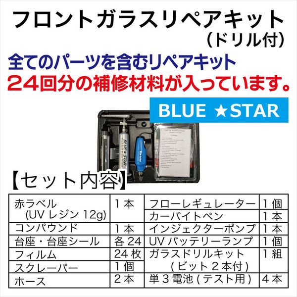 BLUE STAR フロントガラスリペアキット UV24D 1セット（直送品） - アスクル