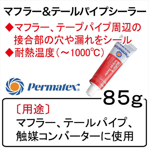 Permatex マフラー&テールパイプシーラー85gチューブ PTX80335 1