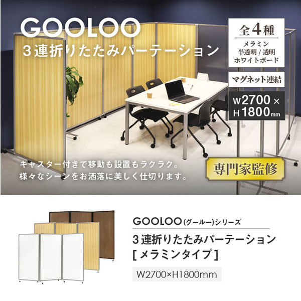 ネットフォース GOOLOO パーテーション 三連 メラミン 幅2700×奥行525